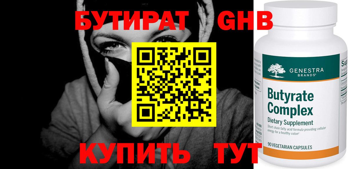 БУТИРАТ 1.4BDO  Вход с VPN  Сланцы 